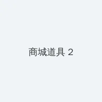 f8电影网官网 积分商城 - 帖子置顶卡