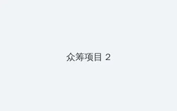 f8电影网官网 众筹项目 - 像素冒险同人游戏
